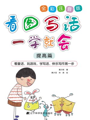 cover image of 看图写话一学就会（提高篇）